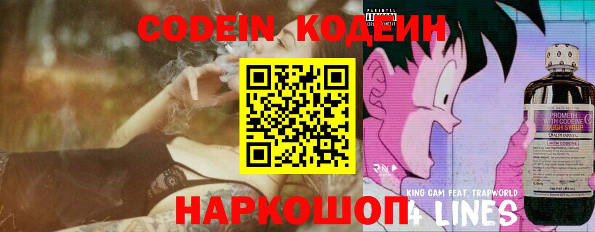 Codein напиток Lean (лин) Александров